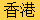 神童 ViP