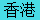 神童 ViP